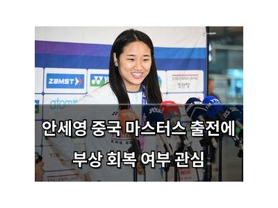 안세영 중국 마스터스 출전에 부상 회복 여부 관심