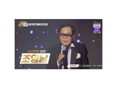 춘길이 무대에서 완벽하게 빛났다 조영남의 선물까지 받은 듯