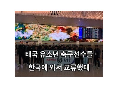 태국 유소년 축구선수들 한국에 와서 교류했대