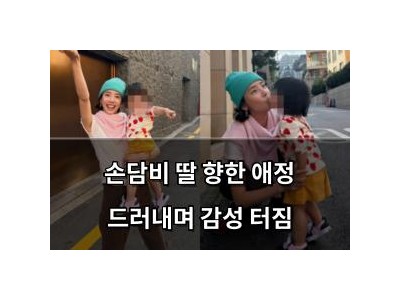 손담비 딸 향한 애정 드러내며 감성 터짐