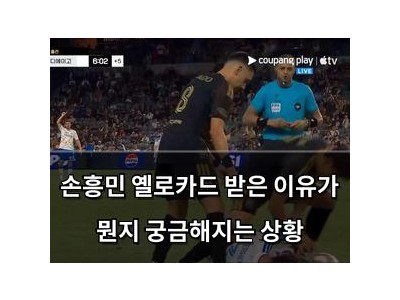 손흥민 옐로카드 받은 이유가 뭔지 궁금해지는 상황