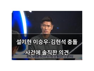 설기현 이승우-김현석 충돌 사건에 솔직한 의견