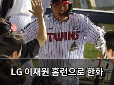 LG 이재원 홈런으로 한화 꺾고 1승 차로 선두 유지