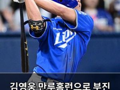 김영웅 만루홈런으로 부진 탈출 신호?