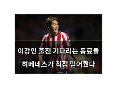 이강인 출전 기다리는 동료들 히메네스가 직접 믿어줬다