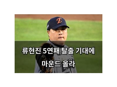 류현진 5연패 탈출 기대에 마운드 올라