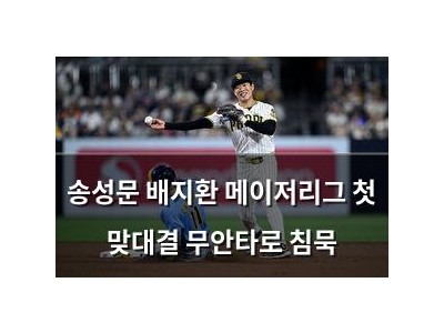 송성문 배지환 메이저리그 첫 맞대결 무안타로 침묵