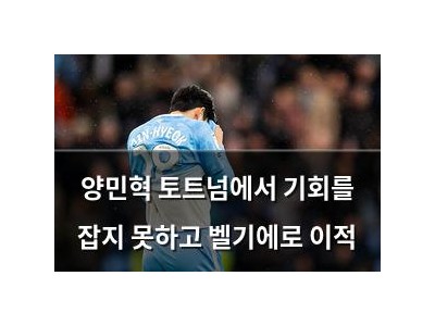 양민혁 토트넘에서 기회를 잡지 못하고 벨기에로 이적